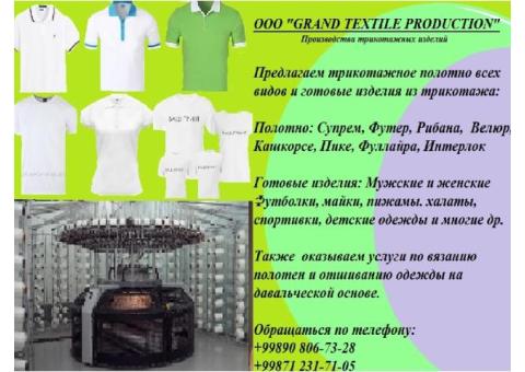 Продажа Трикотажного полотна и готовых изделий